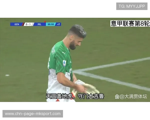 AC米兰门将长传找前场,直接形成单刀,ac米兰主将